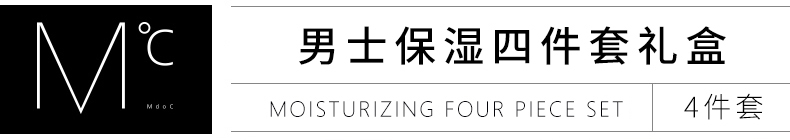 蒙度士 男士保濕舒緩三件套