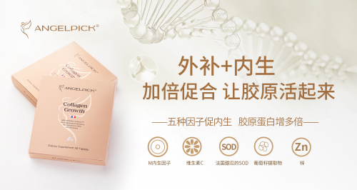 全新產(chǎn)品上線，ANGELPICK天萱美創(chuàng)新解決膠原蛋白補(bǔ)充三大痛點(diǎn)