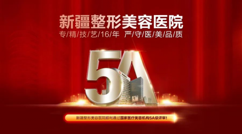 榮譽(yù)加冕|新疆整形美容醫(yī)院成為新疆地區(qū)首家國(guó)家5A級(jí)醫(yī)療整形美容醫(yī)院!