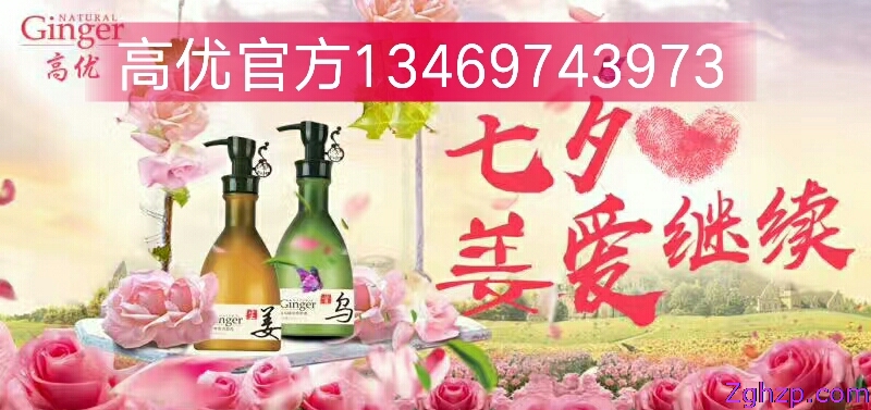 高優(yōu)洗發(fā)水是七夕情人節(jié)送給愛人最好的禮物