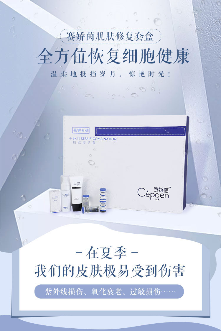 賽嬌茵肌膚修護套