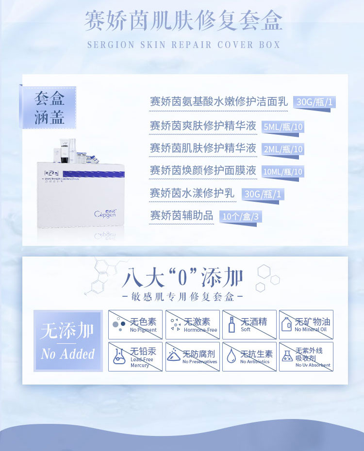 賽嬌茵肌膚修護套
