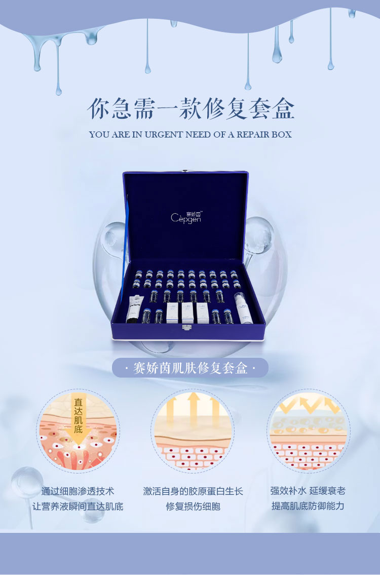賽嬌茵肌膚修護套