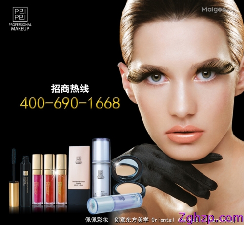 佩佩彩妝誠(chéng)邀全國(guó)加盟代理商正火熱進(jìn)行中