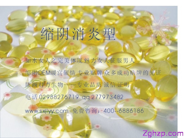 女性消炎!排毒!--　縮陰軟膠囊OEM　縮陰膠囊