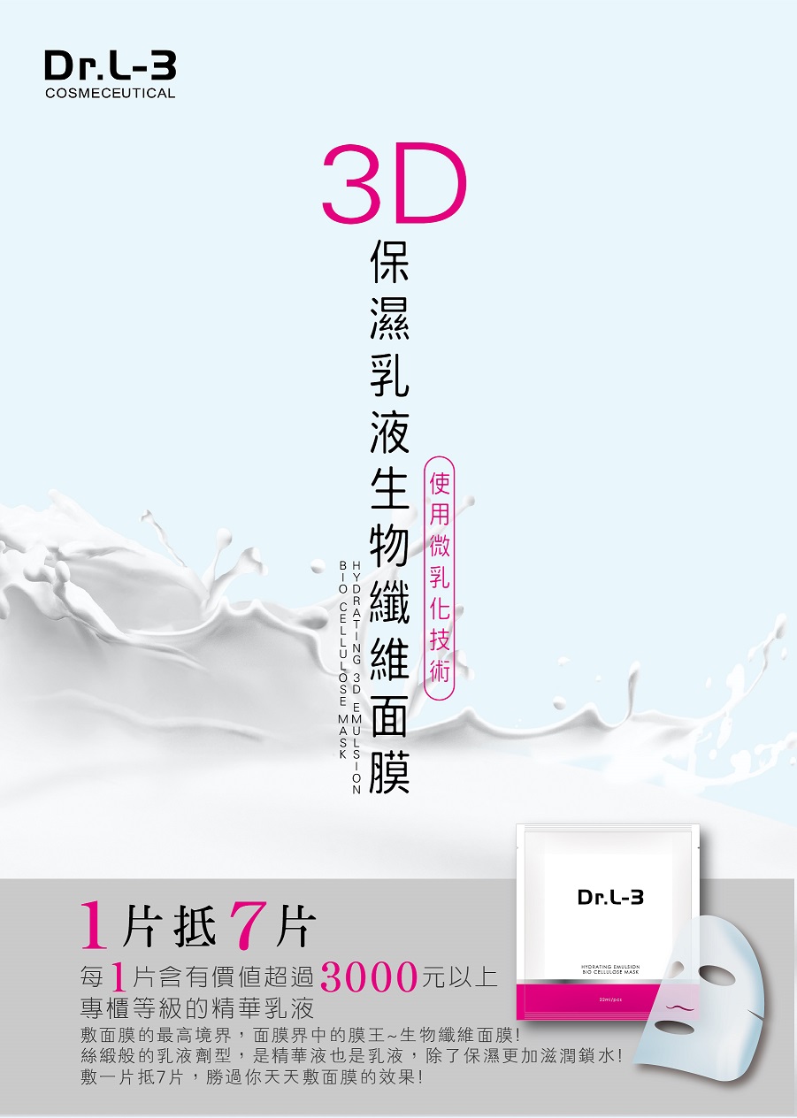 Dr.L-3生物纖維面膜