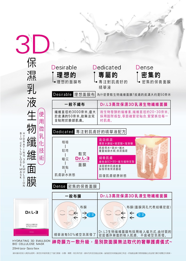 Dr.L-3生物纖維面膜
