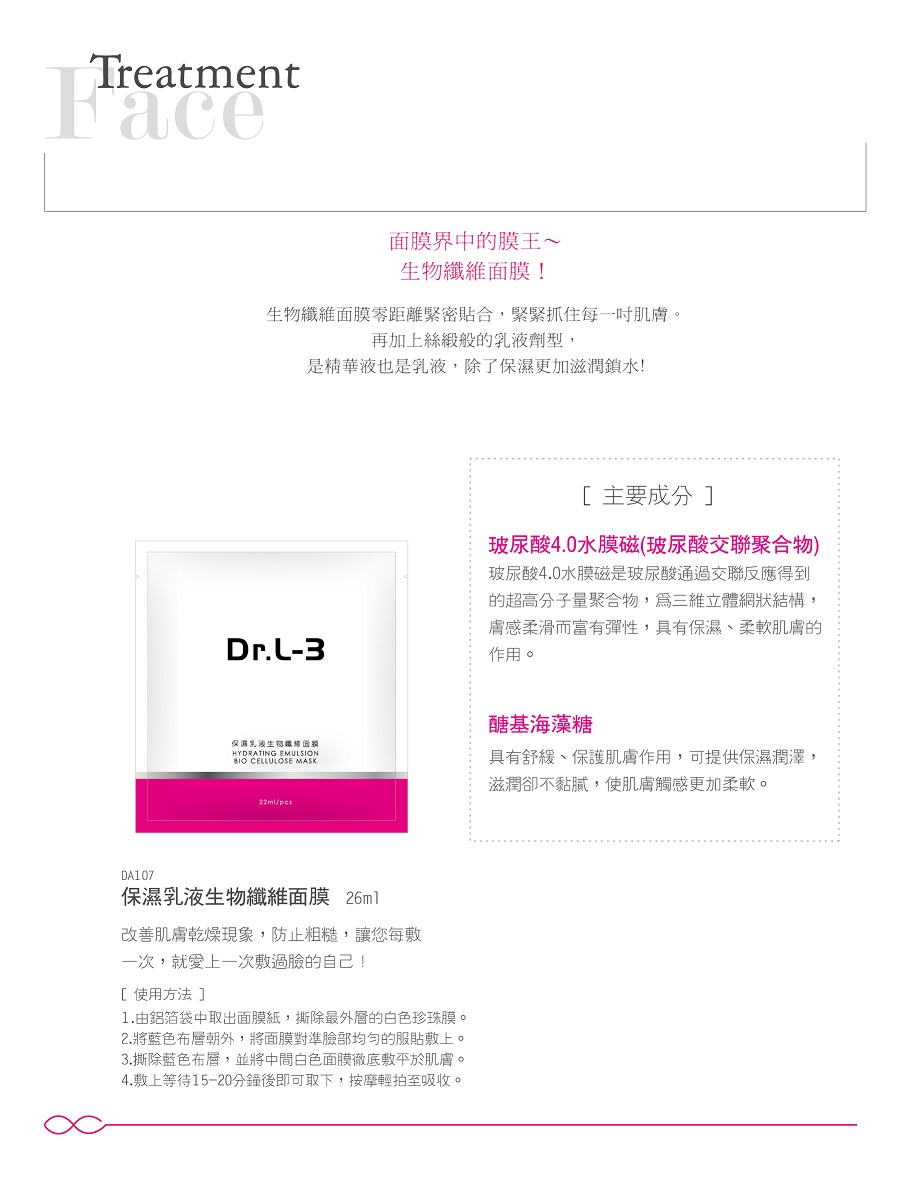 Dr.L-3生物纖維面膜