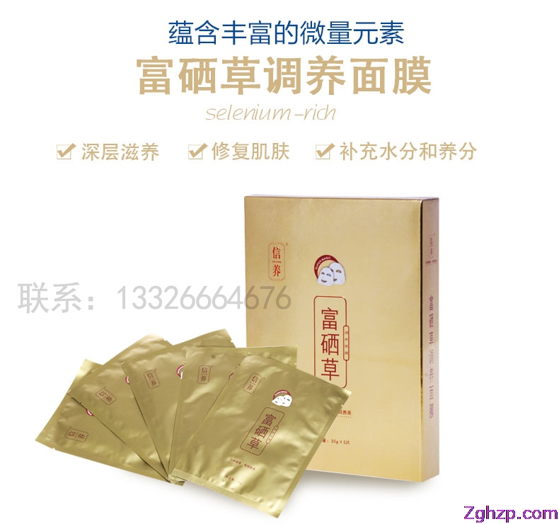 美白補水保濕去黃亮澤肌膚收縮毛孔富硒草調(diào)養(yǎng)面膜招商代理