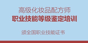 化妝品配方師培訓(xùn)考試